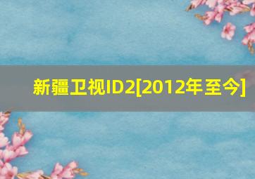 新疆卫视ID2[2012年至今]